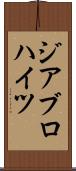ジアブロハイツ Scroll