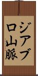 ジアブロ山脈 Scroll