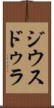 ジウスドゥラ Scroll