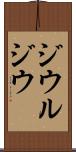 ジウルジウ Scroll