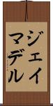 Jay Madel Scroll
