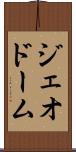 ジェオドーム Scroll