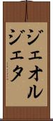 ジェオルジェタ Scroll