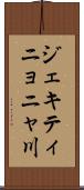 ジェキティニョニャ川 Scroll