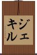 ジェキル Scroll