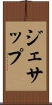 ジェサップ Scroll