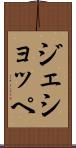ジェショッペ Scroll