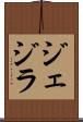 ジェジラ Scroll