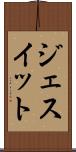 ジェスイット Scroll