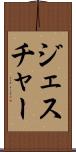 ジェスチャー Scroll