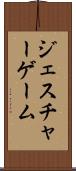 ジェスチャーゲーム Scroll