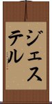 ジェステル Scroll