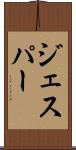 ジェスパー Scroll