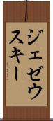 ジェゼウスキー Scroll