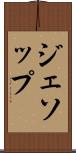 ジェソップ Scroll