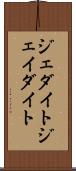 ジェダイト Scroll