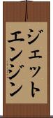 ジェット・エンジン Scroll