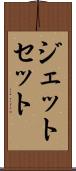 ジェット・セット Scroll