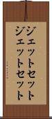 ジェットセット Scroll