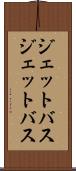 ジェットバス Scroll