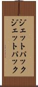 ジェットパック Scroll