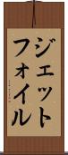 ジェットフォイル Scroll