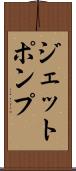 ジェットポンプ Scroll