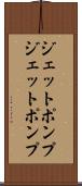 ジェットポンプ Scroll