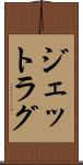 ジェットラグ Scroll