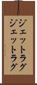 ジェットラグ Scroll