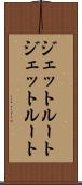 ジェットルート Scroll