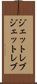 ジェットレブ Scroll