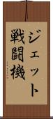ジェット戦闘機 Scroll