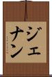 ジェナン Scroll