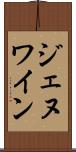 ジェヌワイン Scroll