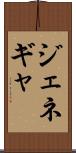 ジェネギャ Scroll