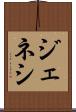 ジェネシ Scroll