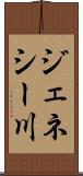 ジェネシー川 Scroll