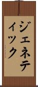 ジェネティック Scroll