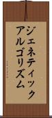 ジェネティック・アルゴリズム Scroll