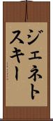 ジェネトスキー Scroll