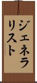 ジェネラリスト Scroll