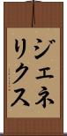 ジェネリクス Scroll