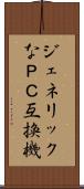 ジェネリックなＰＣ互換機 Scroll