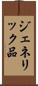 ジェネリック品 Scroll