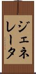 ジェネレータ Scroll