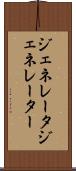 ジェネレータ Scroll