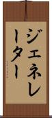 ジェネレーター Scroll