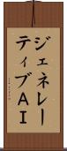 ジェネレーティブＡＩ Scroll