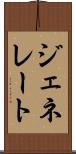 ジェネレート Scroll